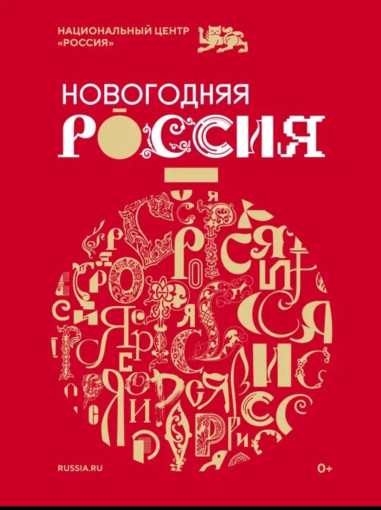 Стартовала праздничная программа "Новогодняя Россия". Стартовала праздничная программа "Новогодняя Россия".
